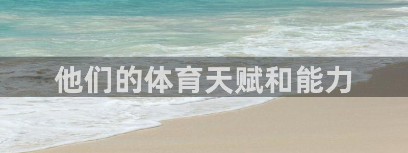 xc体育：他们的体育天赋和能力