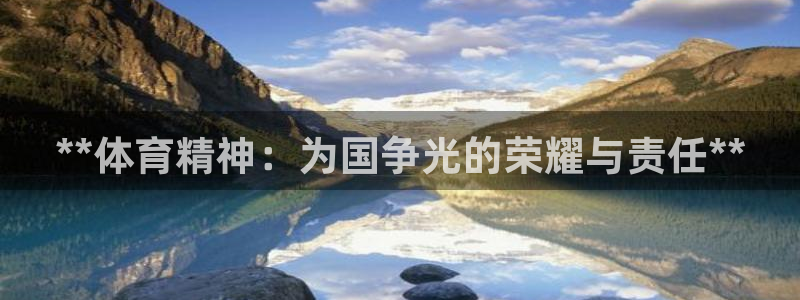 xc体育app官方网站：**体育精神：为国争光的荣耀与责任**