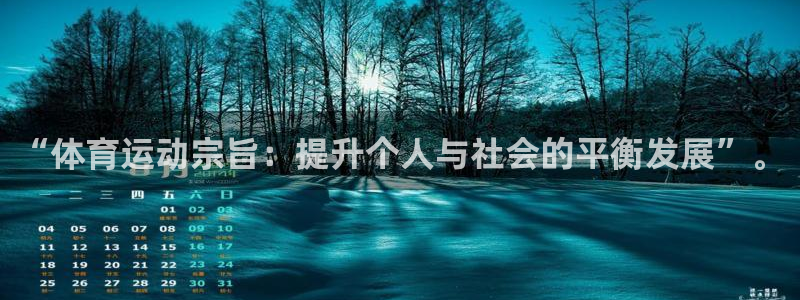 xc体育：“体育运动宗旨：提升个人与社会的平衡发展”。
