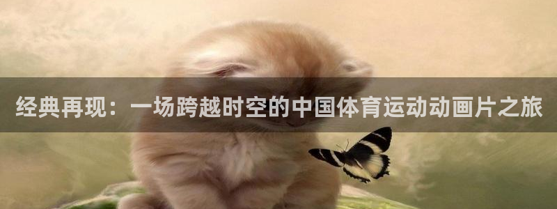 xc体育：经典再现：一场跨越时空的中国体育运动动画片之旅