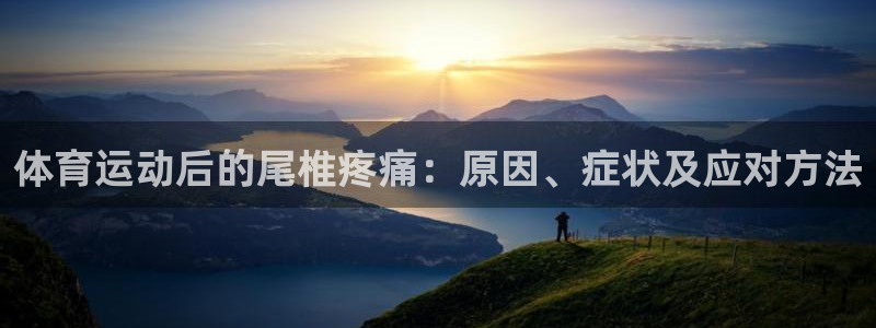 xc体育：体育运动后的尾椎疼痛：原因、症状及应对方法