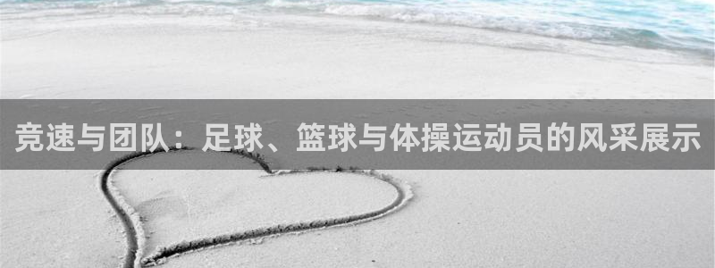 xc体育：竞速与团队：足球、篮球与体操运动员的风采展示