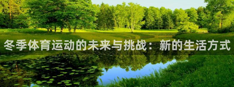 xc体育：冬季体育运动的未来与挑战：新的生活方式