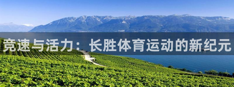 xc体育app官方网站：竞速与活力：长胜体育运动的新纪元